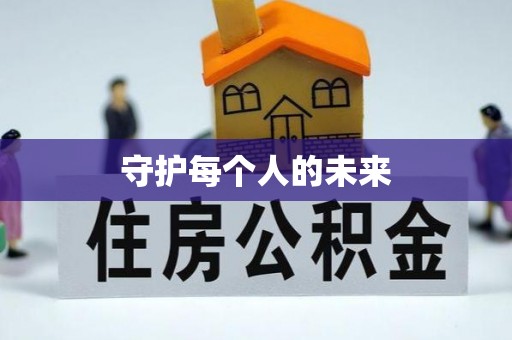 岚山守护每个人的未来
