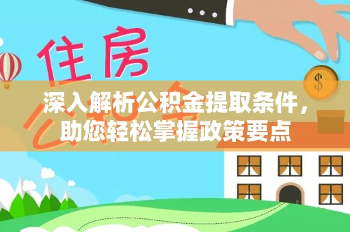 岚山深入解析公积金提取条件，助您轻松掌握政策要点