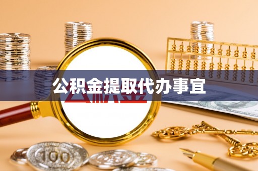 岚山公积金提取代办事宜
