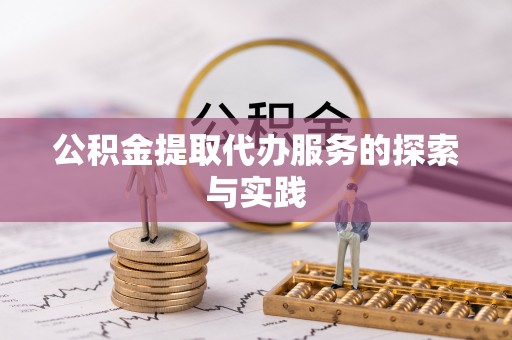 岚山公积金提取代办服务的探索与实践