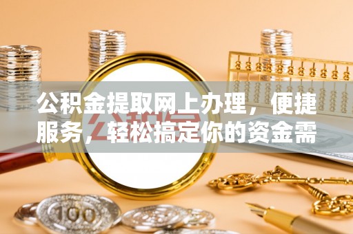 岚山公积金提取网上办理，便捷服务，轻松搞定你的资金需求