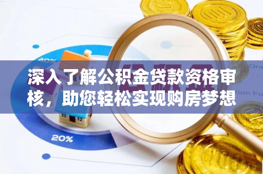 岚山深入了解公积金贷款资格审核，助您轻松实现购房梦想