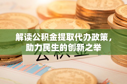 岚山解读公积金提取代办政策，助力民生的创新之举