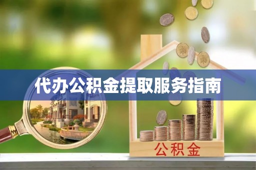 岚山代办公积金提取服务指南