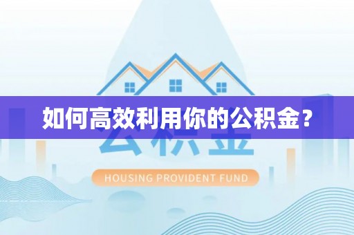 岚山如何高效利用你的公积金？