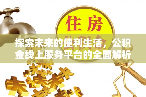 岚山探索未来的便利生活，公积金线上服务平台的全面解析