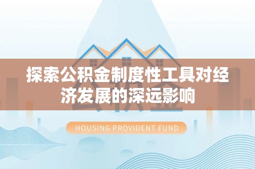 岚山探索公积金制度性工具对经济发展的深远影响