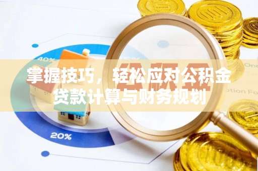 岚山掌握技巧，轻松应对公积金贷款计算与财务规划