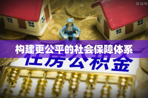 岚山构建更公平的社会保障体系