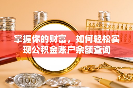 岚山掌握你的财富，如何轻松实现公积金账户余额查询