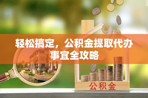 岚山轻松搞定，公积金提取代办事宜全攻略