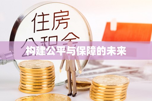 岚山构建公平与保障的未来