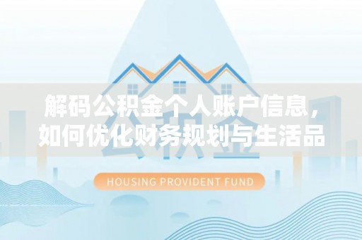 岚山解码公积金个人账户信息，如何优化财务规划与生活品质