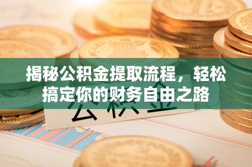 岚山揭秘公积金提取流程，轻松搞定你的财务自由之路