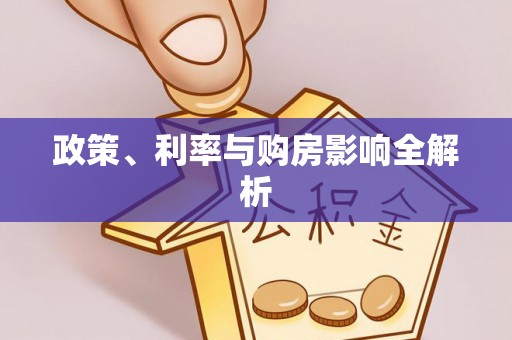 岚山政策、利率与购房影响全解析