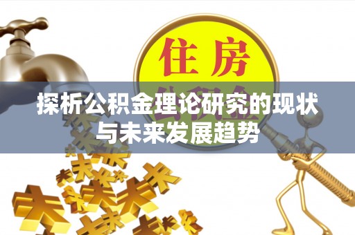 岚山探析公积金理论研究的现状与未来发展趋势
