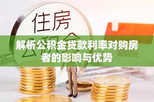 岚山解析公积金贷款利率对购房者的影响与优势