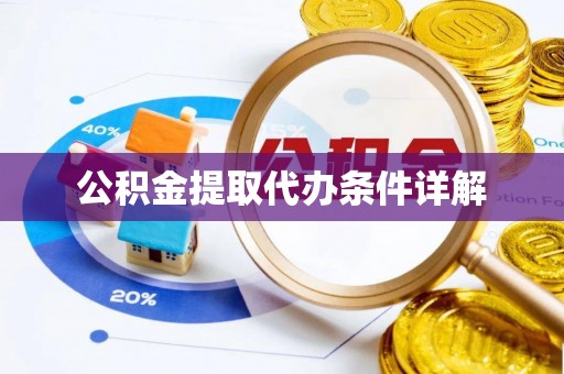 岚山公积金提取代办条件详解