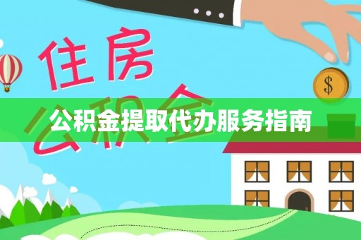 岚山公积金提取代办服务指南
