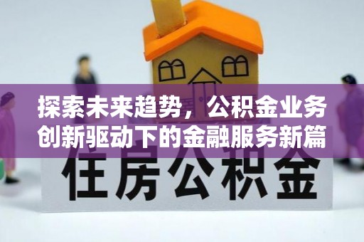 岚山探索未来趋势，公积金业务创新驱动下的金融服务新篇章