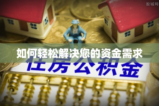 岚山如何轻松解决您的资金需求