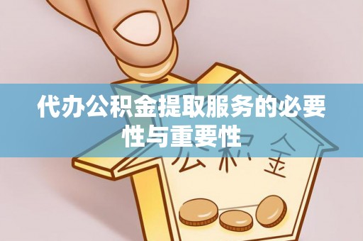 岚山代办公积金提取服务的必要性与重要性