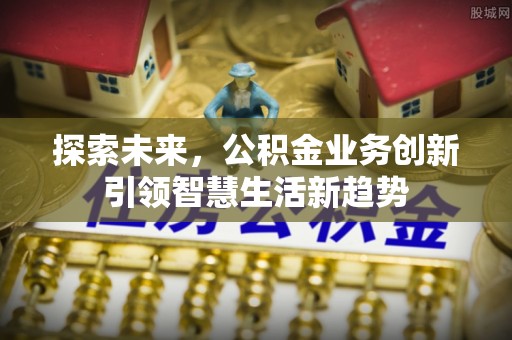 岚山探索未来，公积金业务创新引领智慧生活新趋势