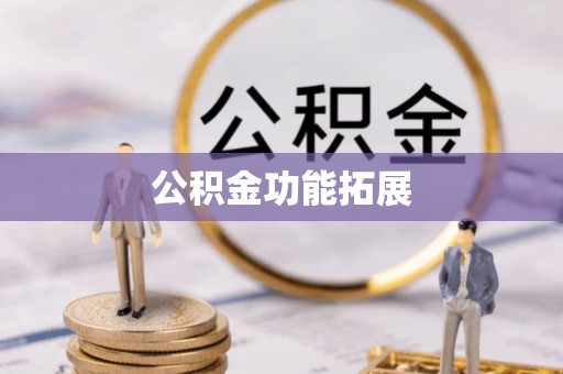 岚山公积金功能拓展