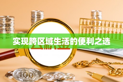 岚山实现跨区域生活的便利之选
