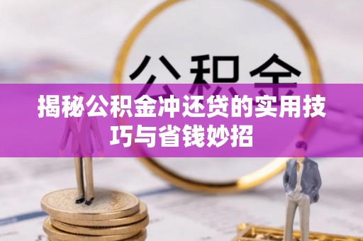 岚山揭秘公积金冲还贷的实用技巧与省钱妙招