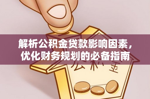 岚山解析公积金贷款影响因素，优化财务规划的必备指南