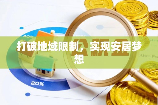 岚山打破地域限制，实现安居梦想