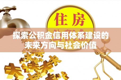 岚山探索公积金信用体系建设的未来方向与社会价值