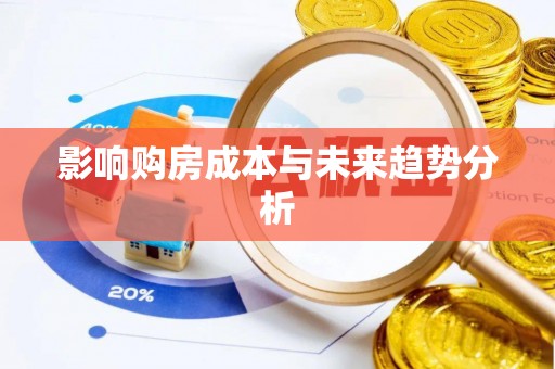 岚山影响购房成本与未来趋势分析