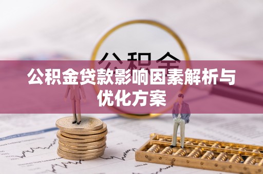 岚山公积金贷款影响因素解析与优化方案