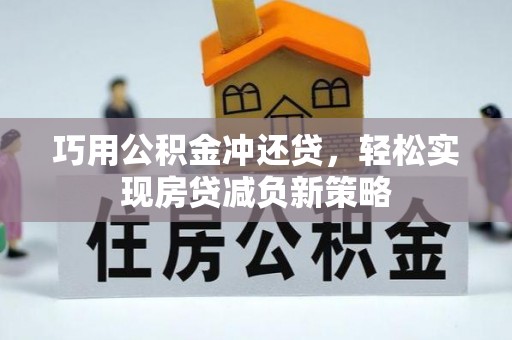 岚山巧用公积金冲还贷，轻松实现房贷减负新策略
