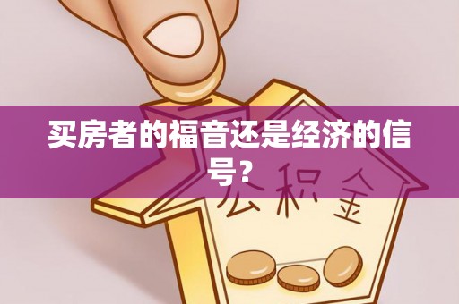 岚山买房者的福音还是经济的信号？