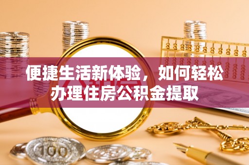 岚山便捷生活新体验，如何轻松办理住房公积金提取
