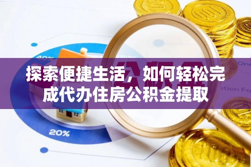 岚山探索便捷生活，如何轻松完成代办住房公积金提取