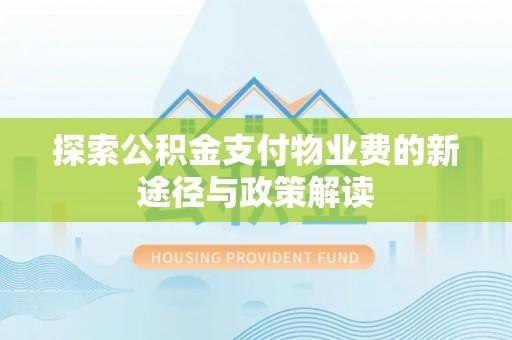 岚山探索公积金支付物业费的新途径与政策解读