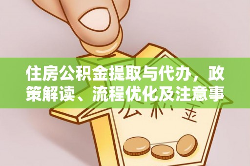 岚山住房公积金提取与代办，政策解读、流程优化及注意事项