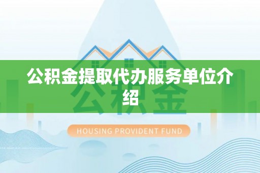 岚山公积金提取代办服务单位介绍