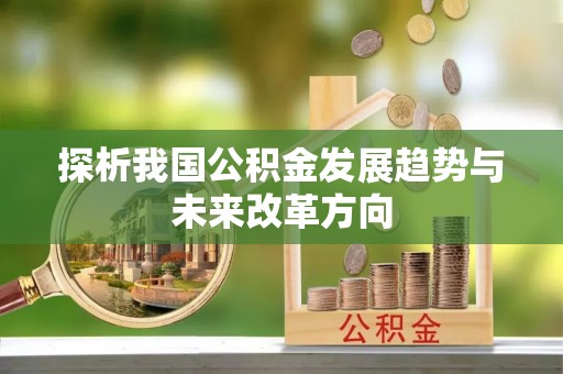 岚山探析我国公积金发展趋势与未来改革方向