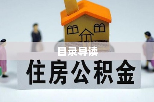 岚山目录导读