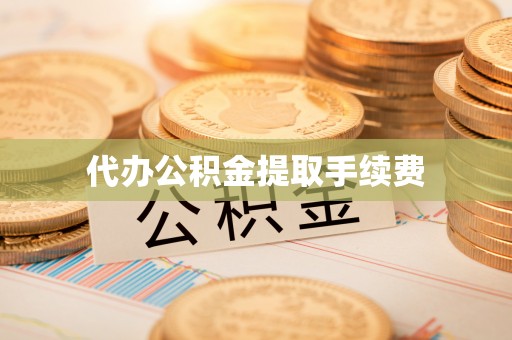 岚山代办公积金提取手续费