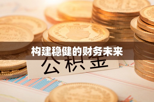 岚山构建稳健的财务未来