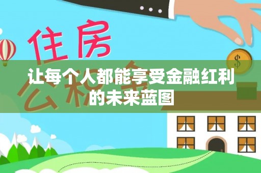 岚山让每个人都能享受金融红利的未来蓝图