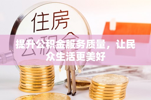岚山提升公积金服务质量，让民众生活更美好
