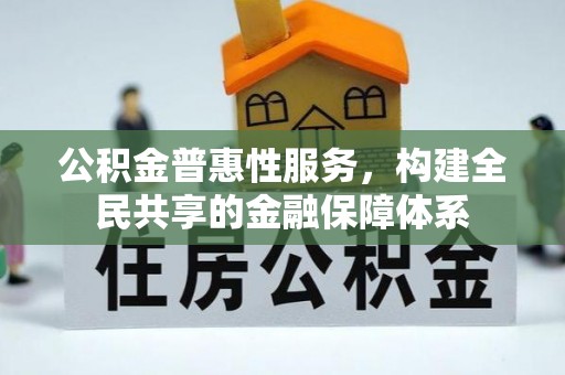 岚山公积金普惠性服务，构建全民共享的金融保障体系