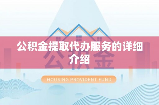 岚山公积金提取代办服务的详细介绍